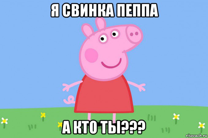 я свинка пеппа а кто ты???, Мем Пеппа