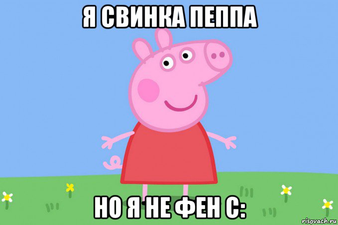 я свинка пеппа но я не фен с:, Мем Пеппа