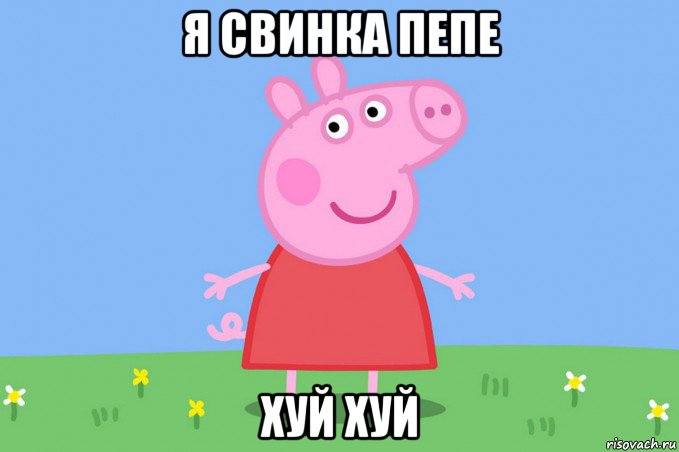 я свинка пепе хуй хуй, Мем Пеппа