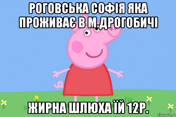 роговська софія яка проживає в м.дрогобичі жирна шлюха їй 12р.