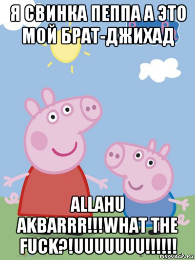 я свинка пеппа а это мой брат-джихад allahu akbarrr!!!what the fuck?!uuuuuuu!!!!!!, Мем  Пеппа и Джордж