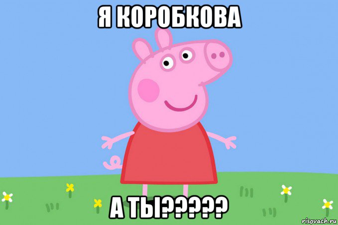 я коробкова а ты?????, Мем Пеппа