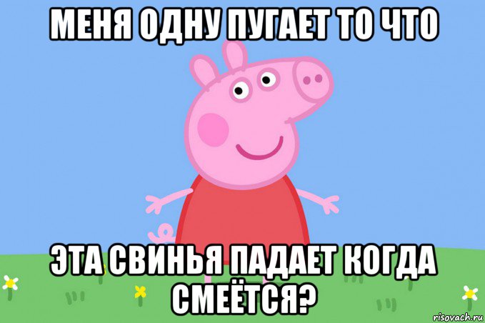 меня одну пугает то что эта свинья падает когда смеётся?, Мем Пеппа