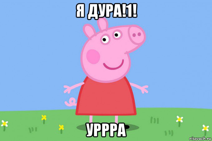 я дура!1! уррра, Мем Пеппа