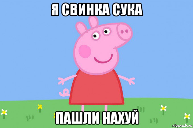 я свинка сука пашли нахуй, Мем Пеппа