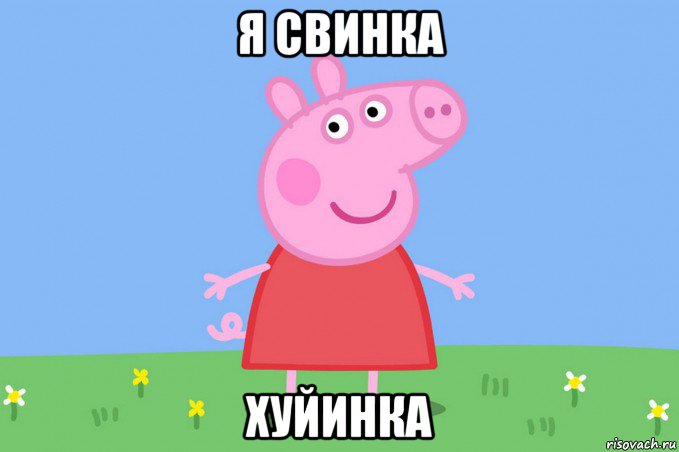 я свинка хуйинка, Мем Пеппа