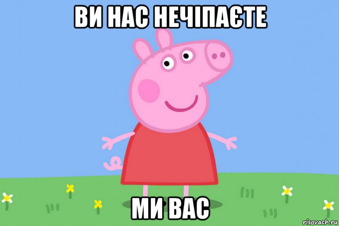 ви нас нечіпаєте ми вас, Мем Пеппа