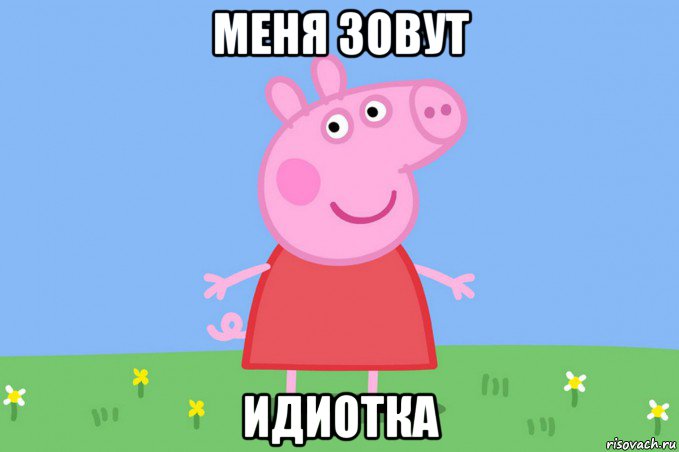 меня зовут идиотка, Мем Пеппа