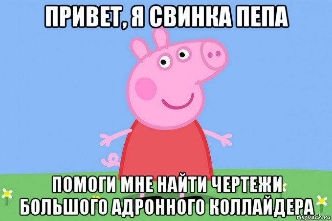 привет, я свинка пепа помоги мне найти чертежи большого адронного коллайдера, Мем Пеппа