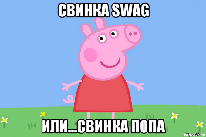 свинка swag или...свинка попа, Мем Пеппа