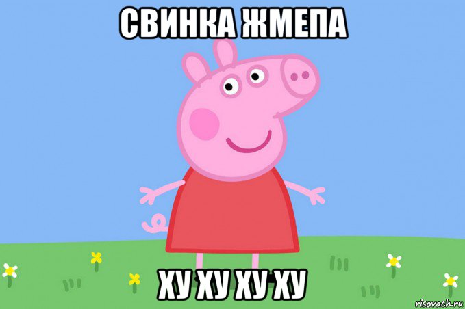 свинка жмепа ху ху ху ху, Мем Пеппа