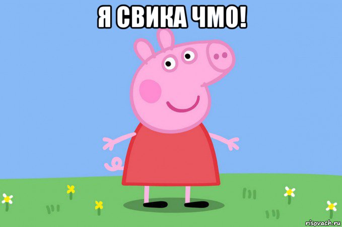 я свика чмо! , Мем Пеппа