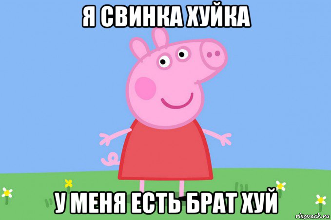 я свинка хуйка у меня есть брат хуй, Мем Пеппа