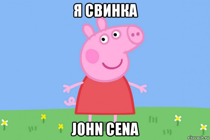 я свинка john cena, Мем Пеппа