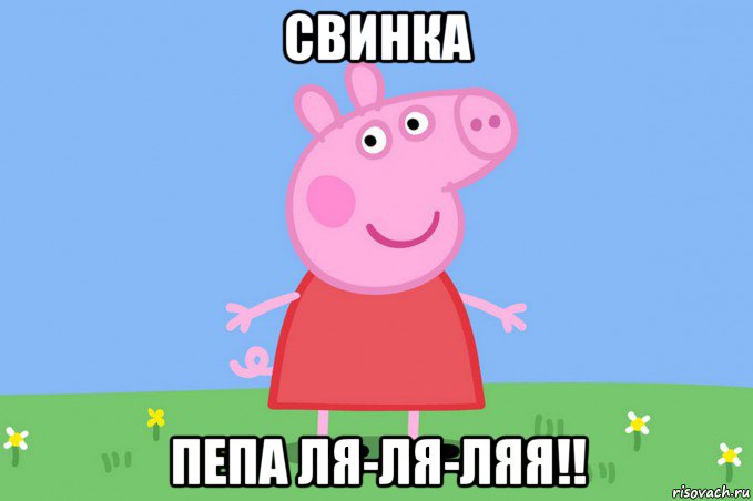 свинка пепа ля-ля-ляя!!, Мем Пеппа