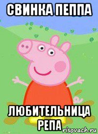 свинка пеппа любительница репа, Мем  Peppa