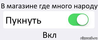 В магазине где много народу Пукнуть Вкл, Комикс Переключатель