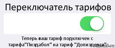 Переключатель тарифов  Теперь ваш тариф подключен с тарифа"Пиздабол" на тариф "Допизделся", Комикс Переключатель