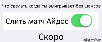 Что сделать когда ты выигрывает без шансов Слить матч Айдос Скоро, Комикс Переключатель