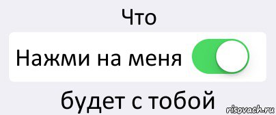 Что Нажми на меня будет с тобой, Комикс Переключатель