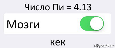 Число Пи = 4.13 Мозги кек, Комикс Переключатель