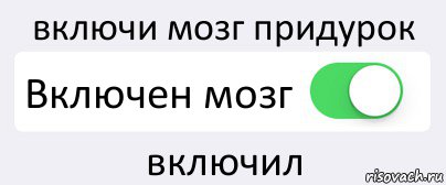 включи мозг придурок Включен мозг включил, Комикс Переключатель