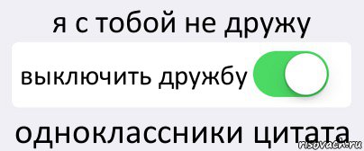 я с тобой не дружу выключить дружбу одноклассники цитата, Комикс Переключатель