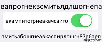 вапрогнеквсмитьлдлшогнепа вкампитогрнеаквчсаито пмитьлбошгнеавкаспирлощгн87е6аеп, Комикс Переключатель