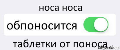 носа носа обпоносится таблетки от поноса, Комикс Переключатель