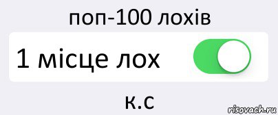 поп-100 лохів 1 місце лох к.с, Комикс Переключатель