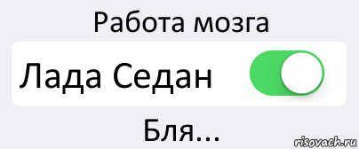 Работа мозга Лада Седан Бля..., Комикс Переключатель