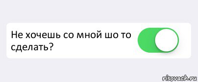  Не хочешь со мной шо то сделать? , Комикс Переключатель