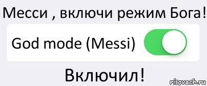 Месси , включи режим Бога! God mode (Messi) Включил!, Комикс Переключатель