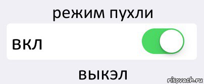 режим пухли вкл выкэл, Комикс Переключатель