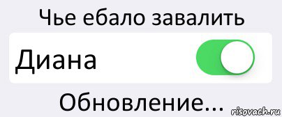 Чье ебало завалить Диана Обновление..., Комикс Переключатель