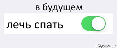 в будущем лечь спать , Комикс Переключатель