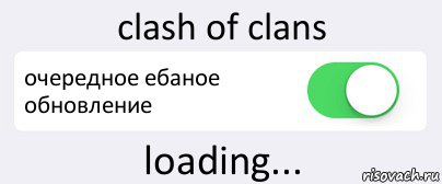 clash of clans очередное ебаное обновление loading..., Комикс Переключатель