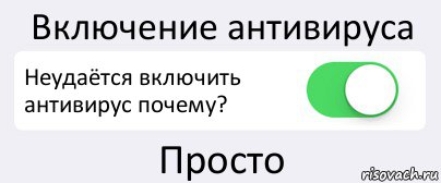 Включение антивируса Неудаётся включить антивирус почему? Просто, Комикс Переключатель