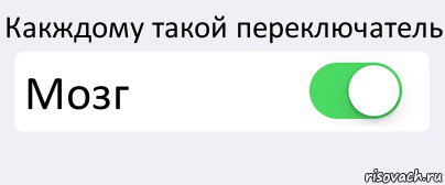 Какждому такой переключатель Мозг , Комикс Переключатель