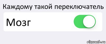 Каждому такой переключатель Мозг , Комикс Переключатель