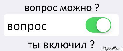 вопрос можно ? вопрос ты включил ?, Комикс Переключатель