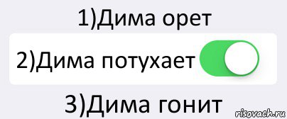 1)Дима орет 2)Дима потухает 3)Дима гонит, Комикс Переключатель