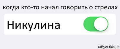 когда кто-то начал говорить о стрелах Никулина , Комикс Переключатель