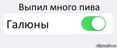 Выпил много пива Галюны , Комикс Переключатель