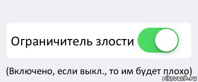  Ограничитель злости (Включено, если выкл., то им будет плохо), Комикс Переключатель