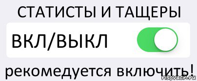 СТАТИСТЫ И ТАЩЕРЫ ВКЛ/ВЫКЛ рекомедуется включить!, Комикс Переключатель