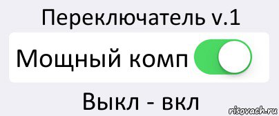 Переключатель v.1 Мощный комп Выкл - вкл, Комикс Переключатель