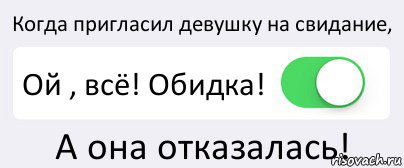 Когда пригласил девушку на свидание, Ой , всё! Обидка! А она отказалась!, Комикс Переключатель