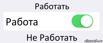 Работать Работа Не Работать, Комикс Переключатель