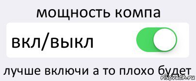 мощность компа вкл/выкл лучше включи а то плохо будет, Комикс Переключатель